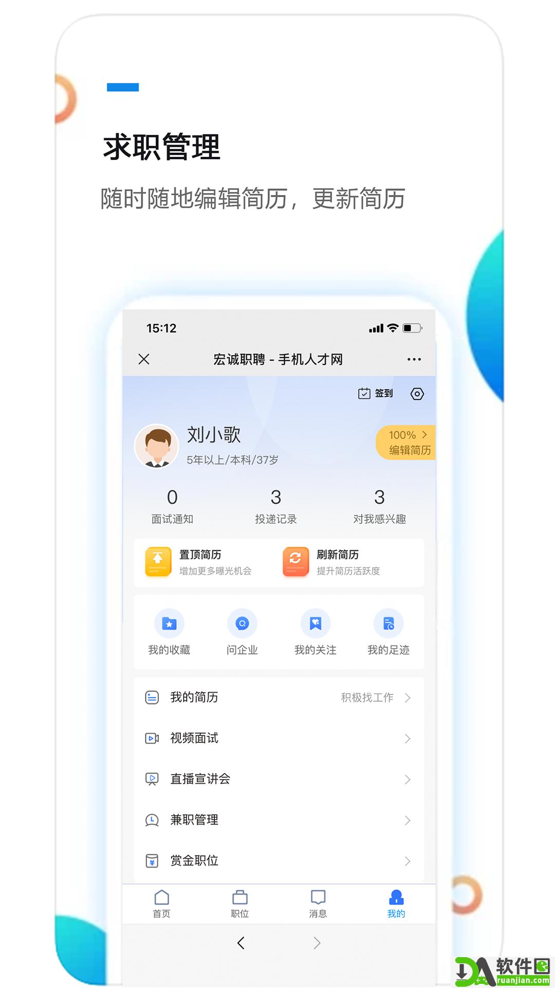 宏诚职聘app安卓版截图1
