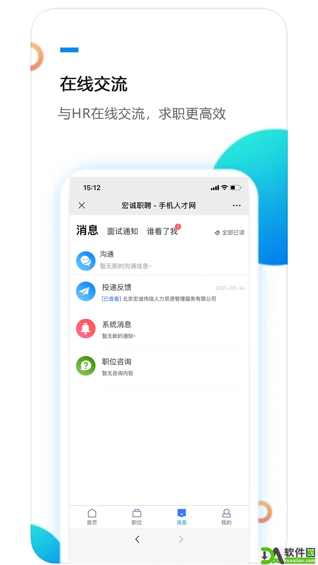 宏诚职聘app安卓版截图2