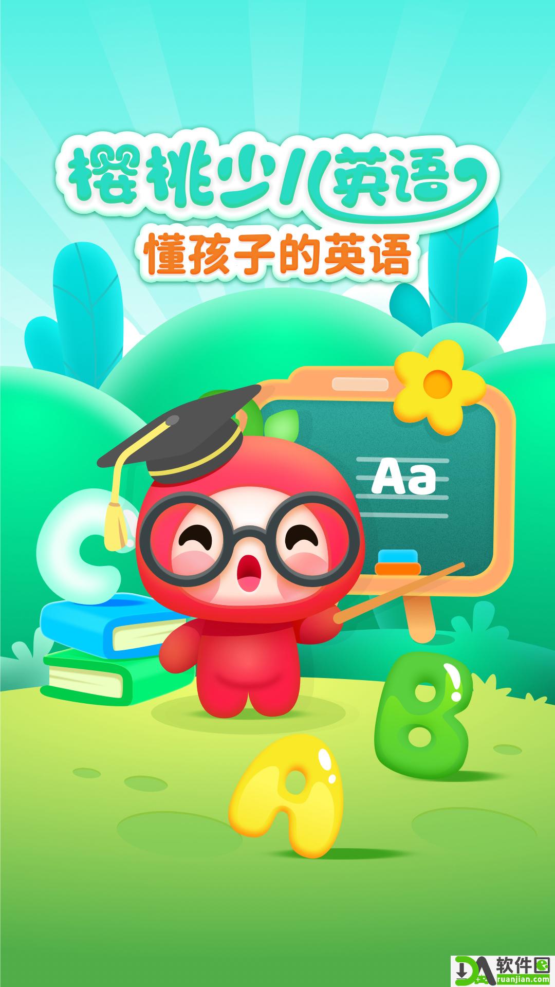 樱桃少儿英语app安卓版截图5