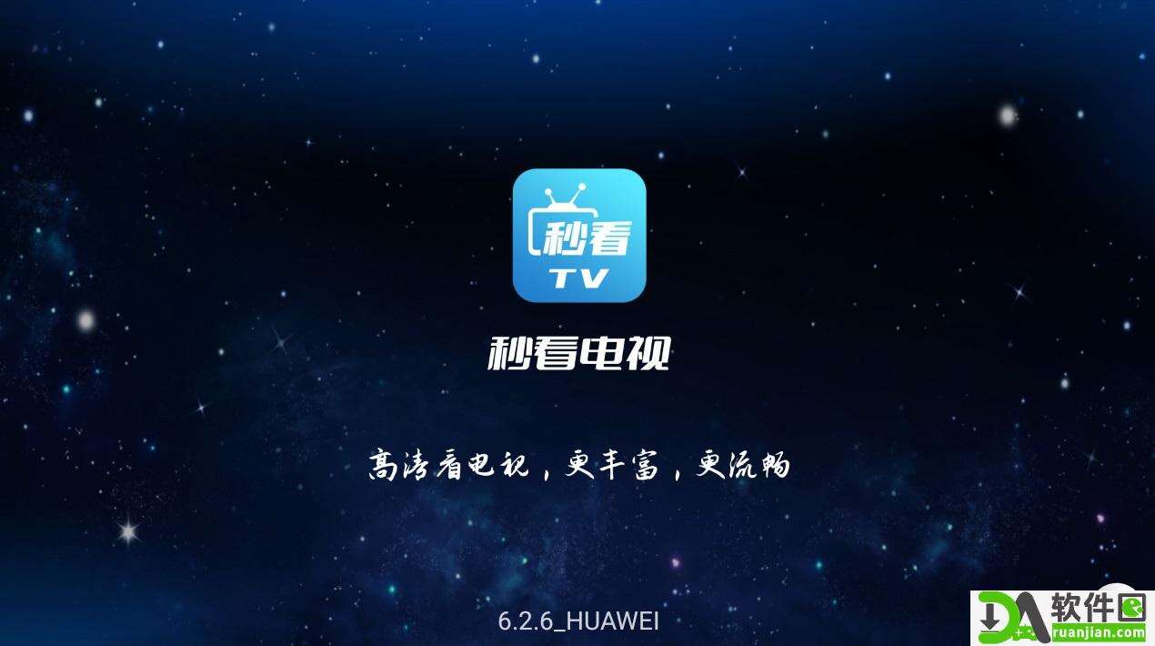 秒看电视(又名秒看直播)app最新版截图2