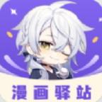 漫画驿站最新版本