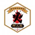 阿火烧安卓版