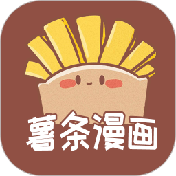 薯条漫画最新版