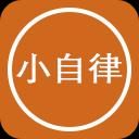 小自律app官方安卓版