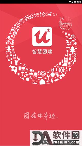 智慧团建app安卓版截图1