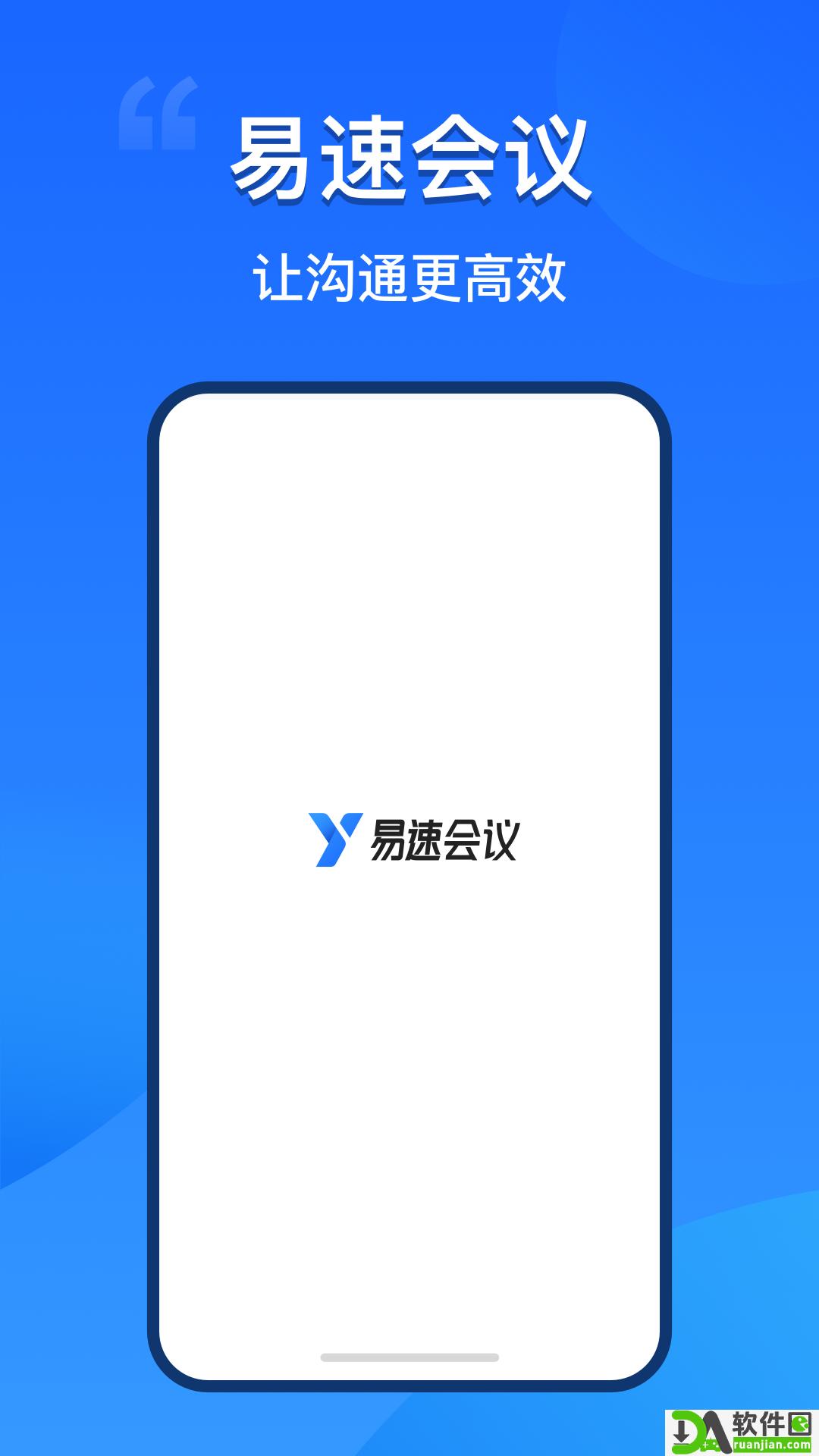 易速会议app安卓版截图4