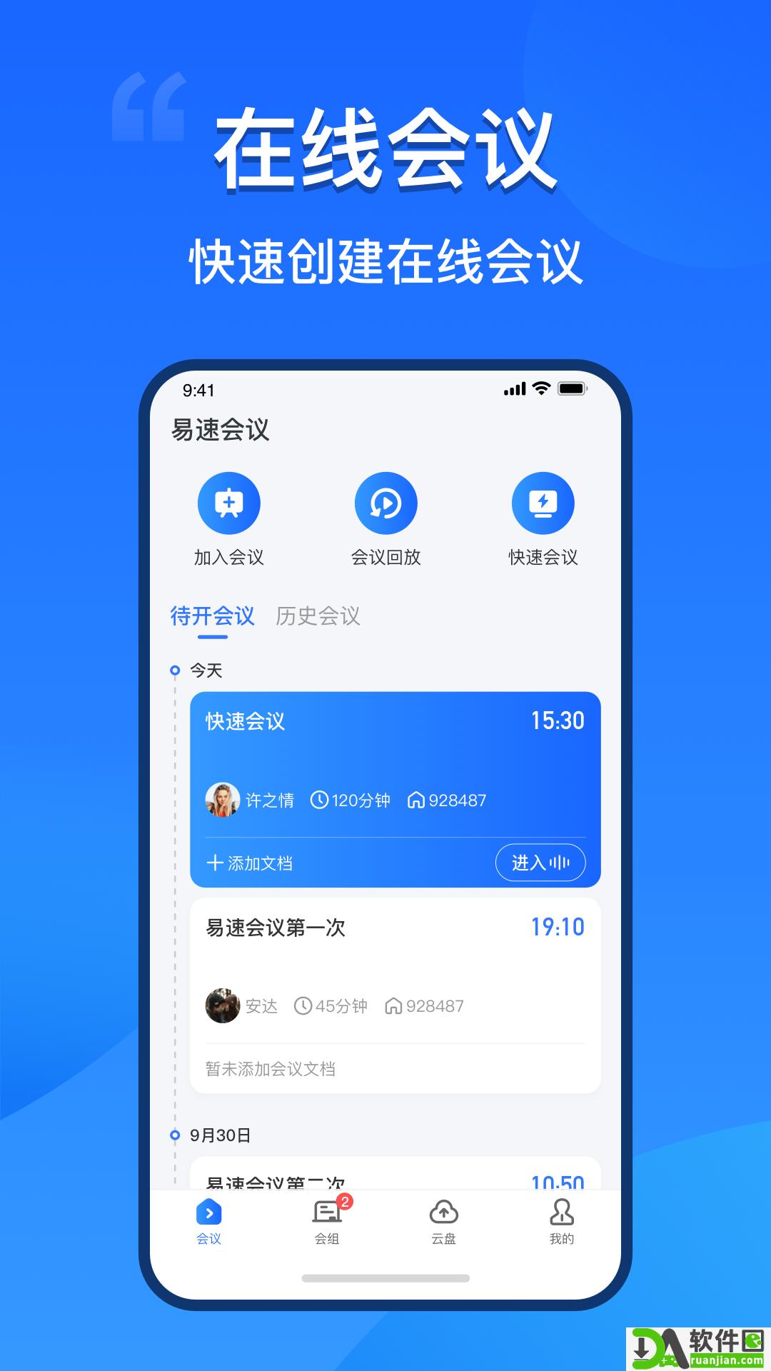易速会议app安卓版截图3