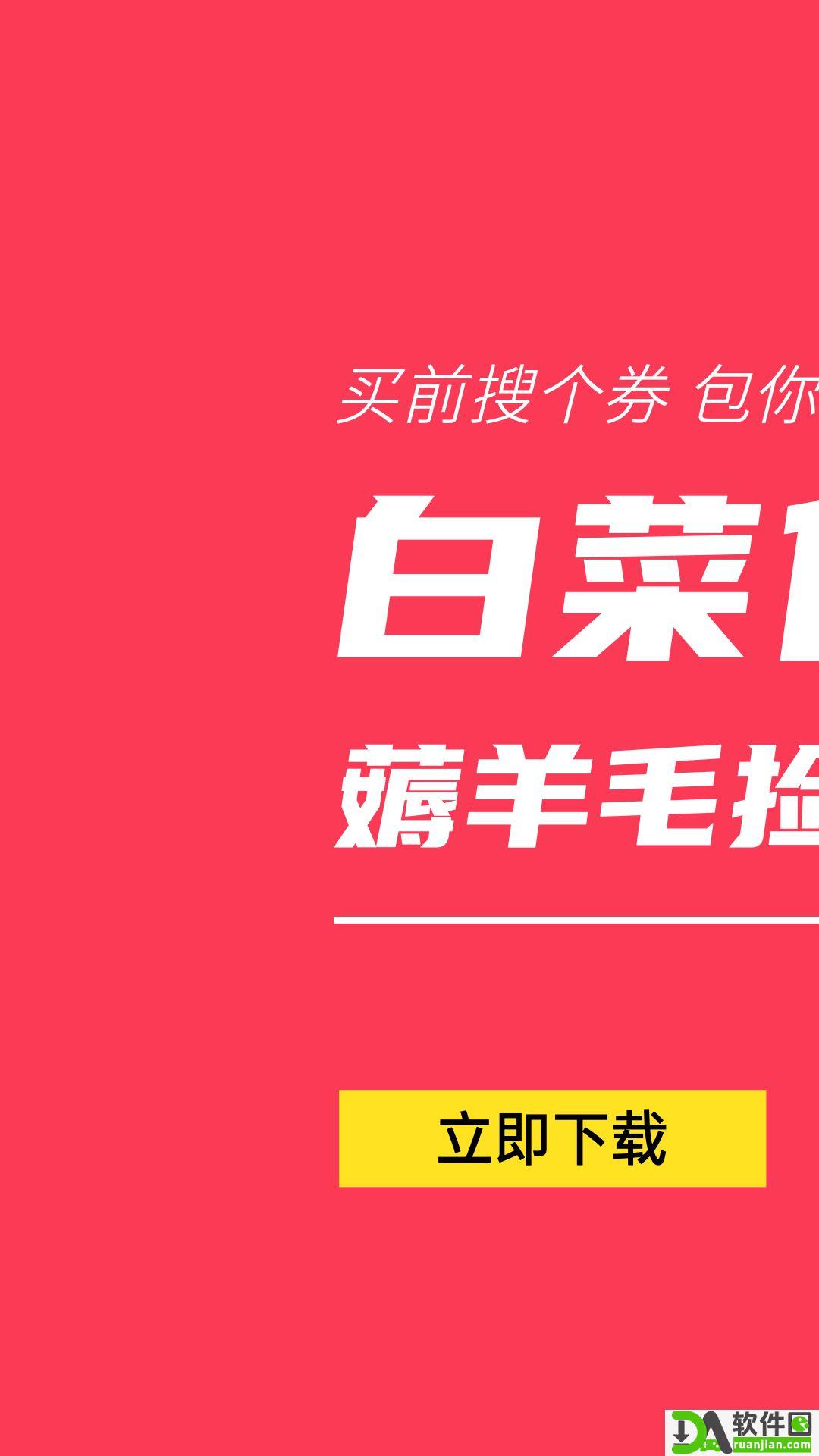 白菜优惠券安卓版截图1