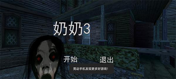 奶奶3汉化版截图4