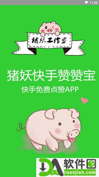 快手赞赞宝手机版截图3