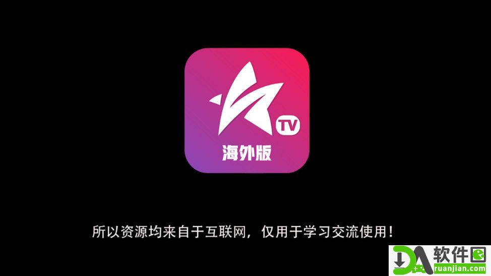 星火电视海外版截图1