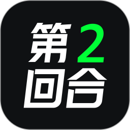 第二回合app安卓版