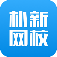 朴新网校安卓版