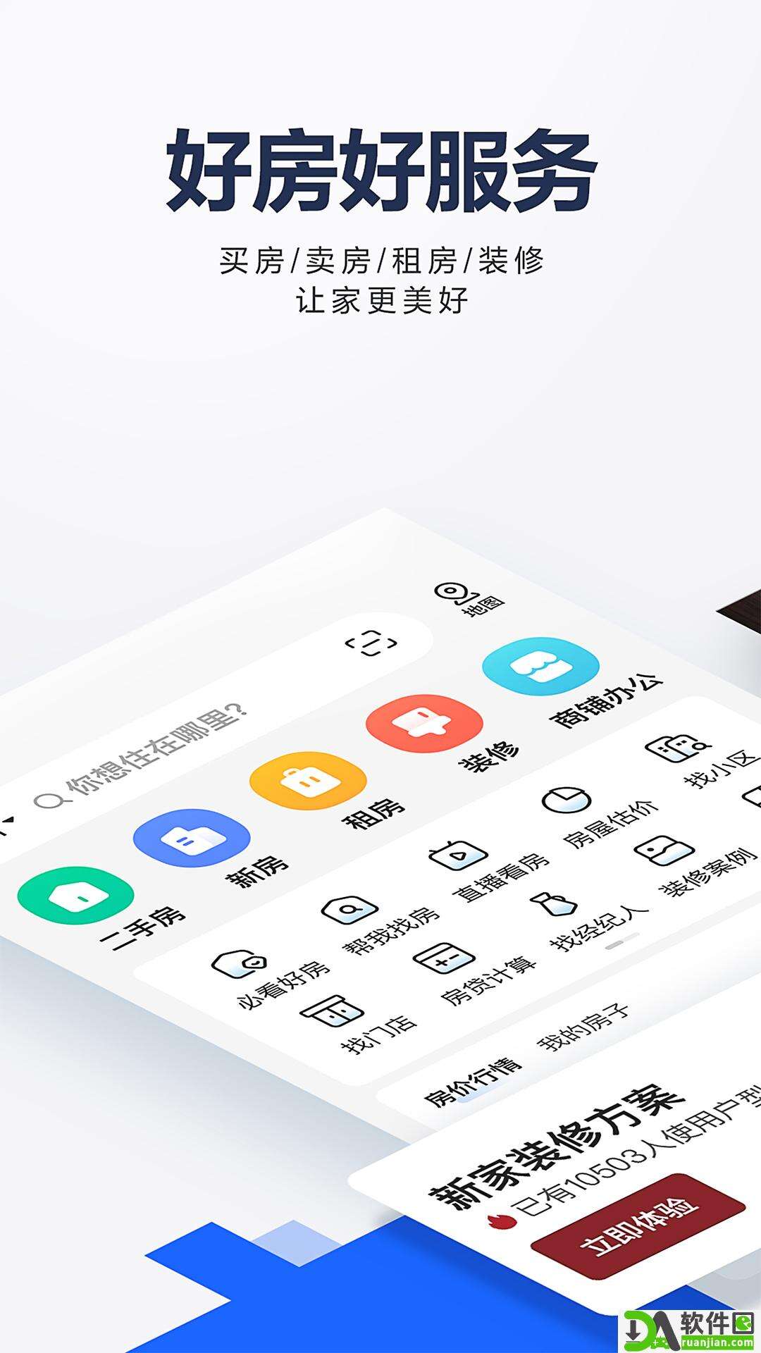 贝壳找房安卓版截图1