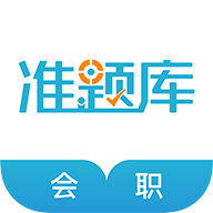 会计职称软件手机版