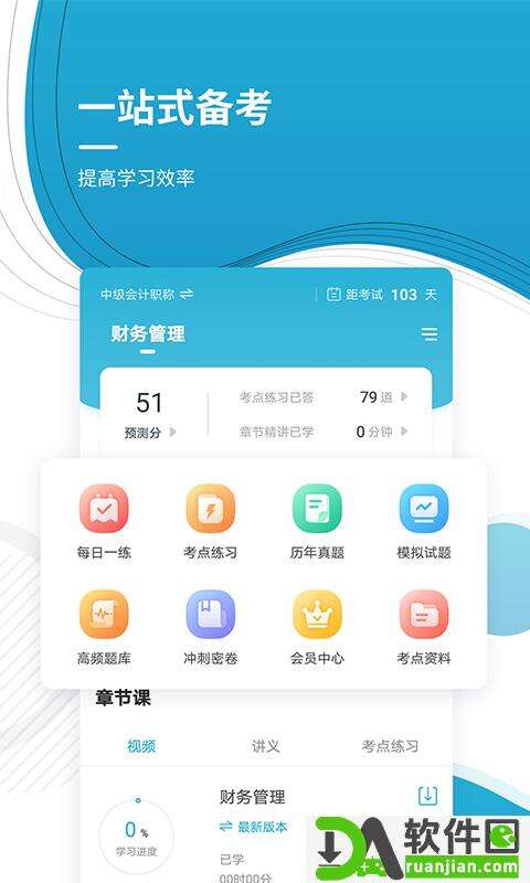 会计职称软件手机版截图4