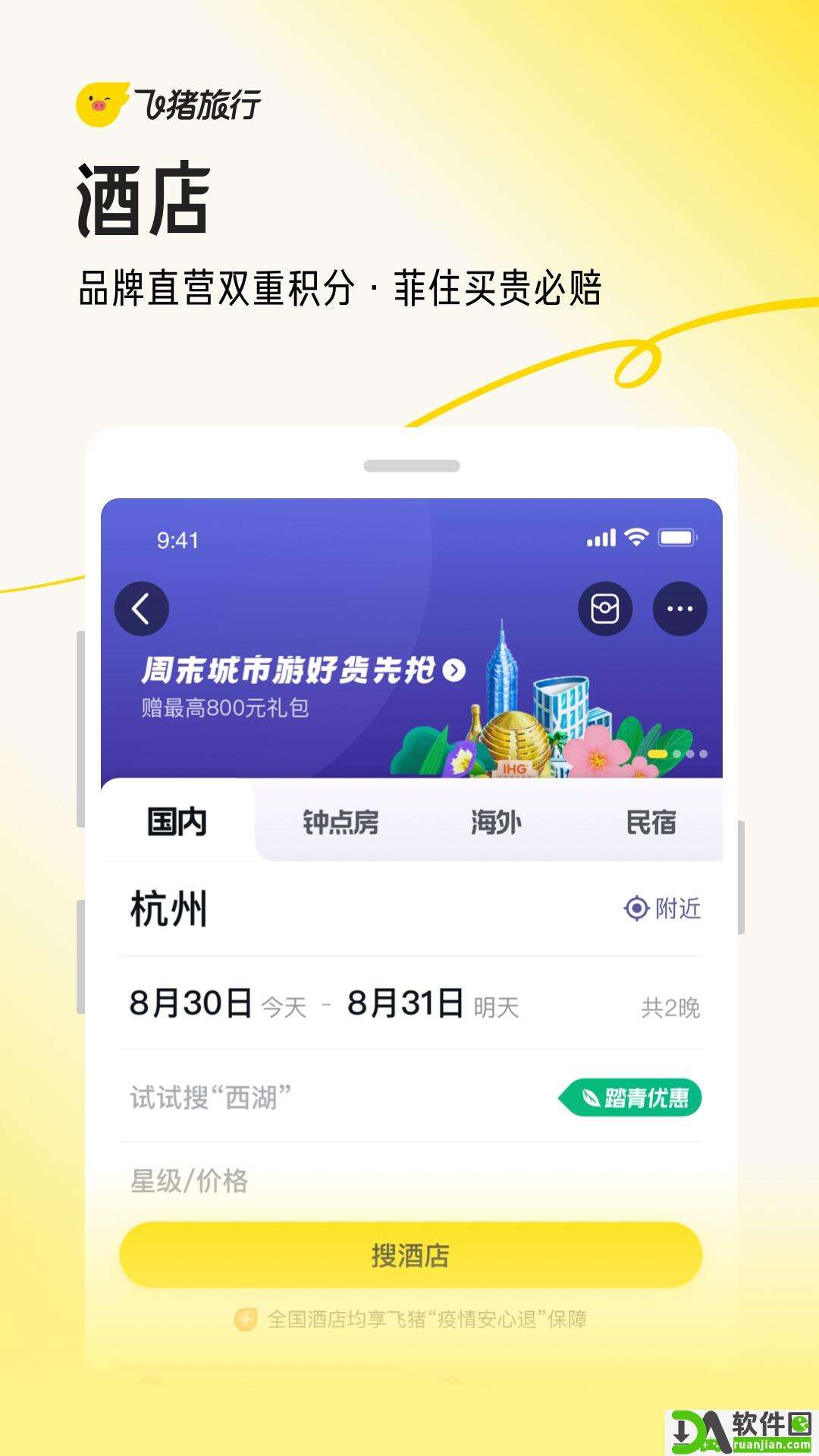 飞猪旅行安卓版截图3