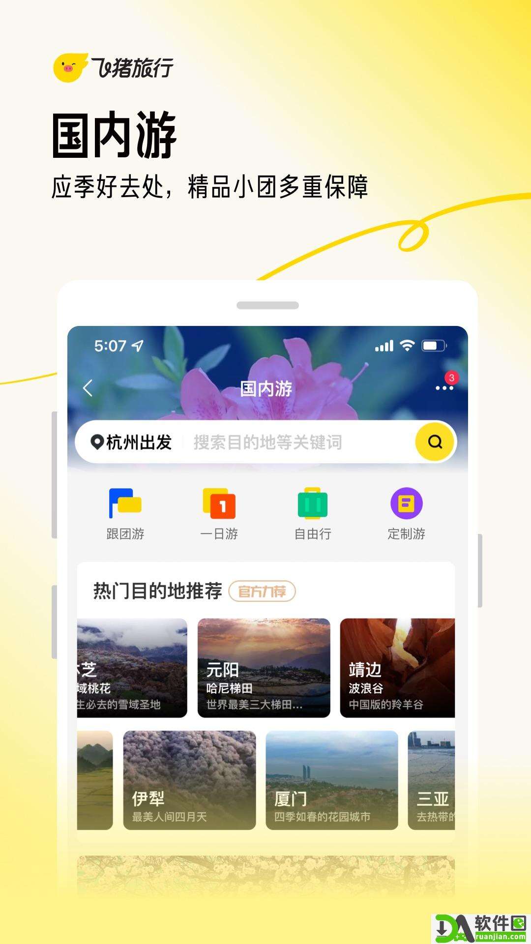 飞猪旅行安卓版截图1