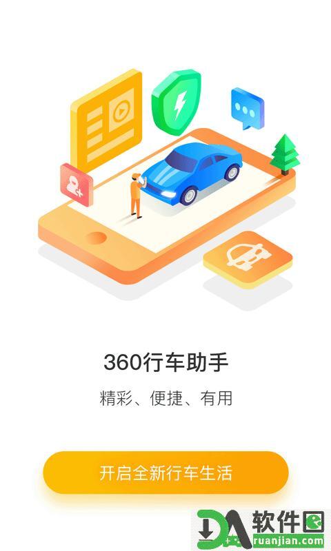 360行车助手软件手机版截图1