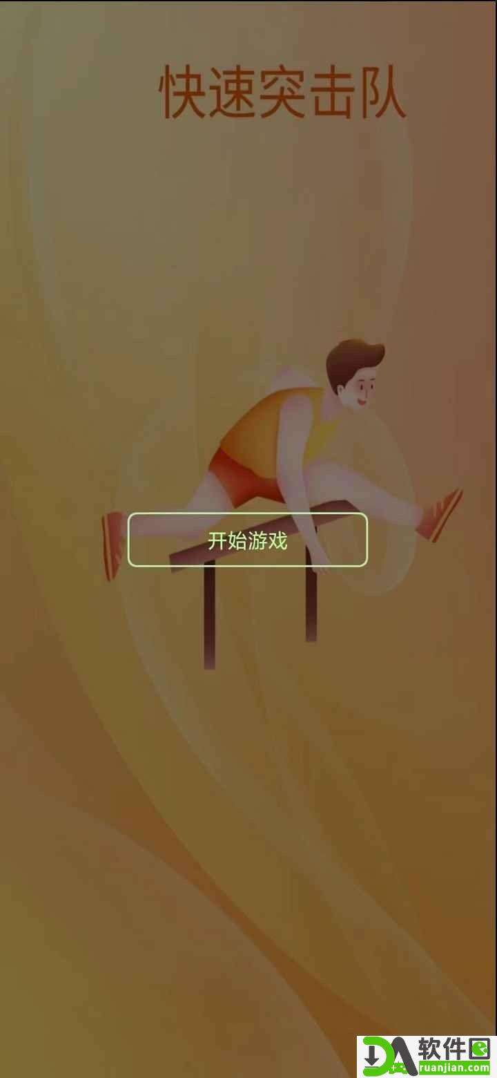 快速突击队安卓版截图1