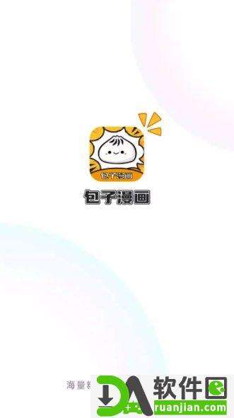 包子漫画最新版本截图2