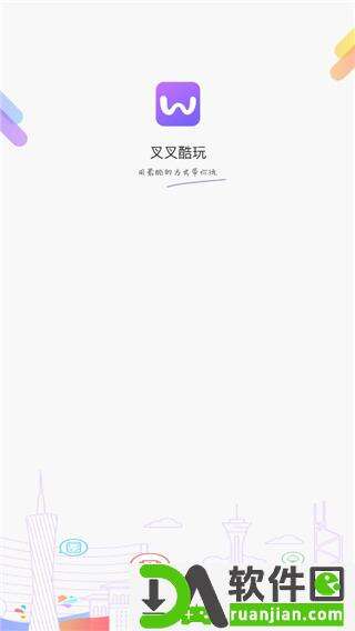 叉叉酷玩官方版截图2
