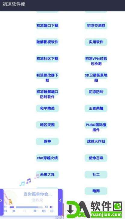 初凉软件库手机版截图3