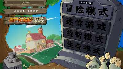 植物大战僵尸(Plants vs. Zombies FREE)2010中文版截图1