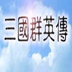 三国群英传1安卓手机版