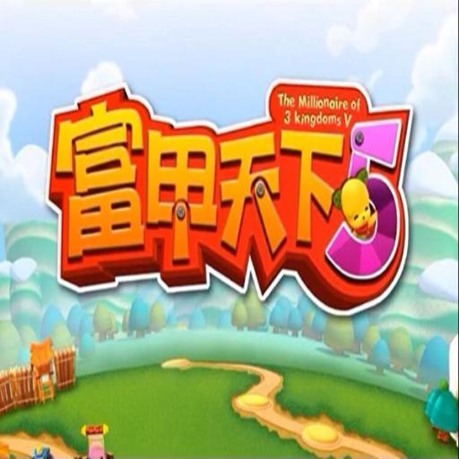 富甲天下5游戏安卓版