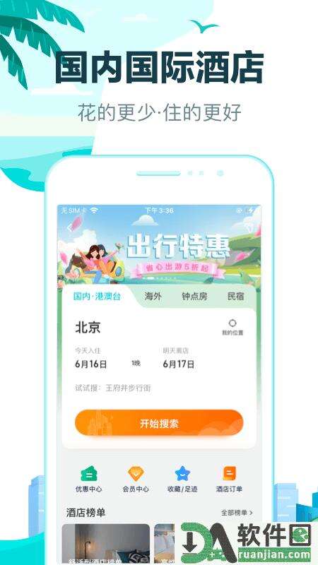 去哪儿旅行安卓版截图4