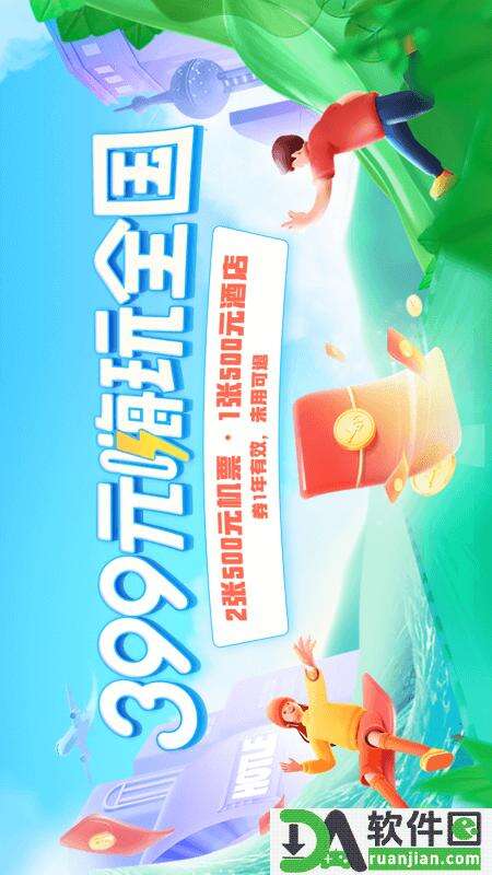 去哪儿旅行安卓版截图1