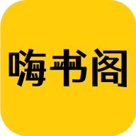 嗨书阁安卓版
