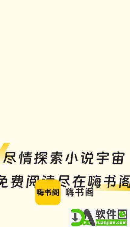 嗨书阁安卓版截图2