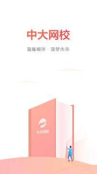 中大网校安卓版截图3