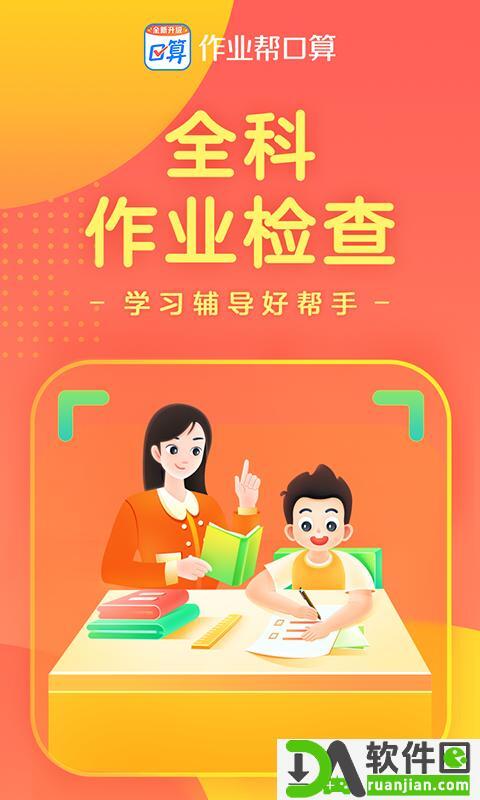 作业帮口算安卓版截图1