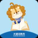 关键词教育安卓版