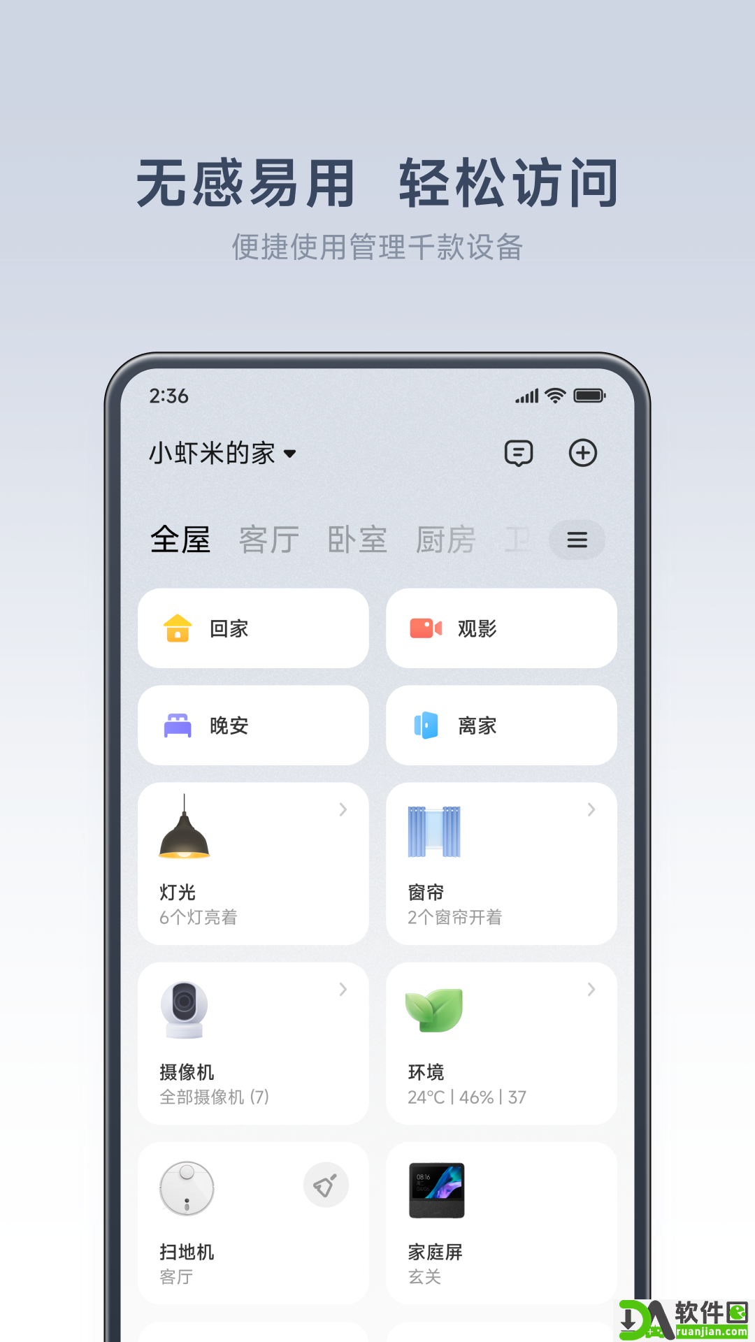 米家客户端安卓版截图1