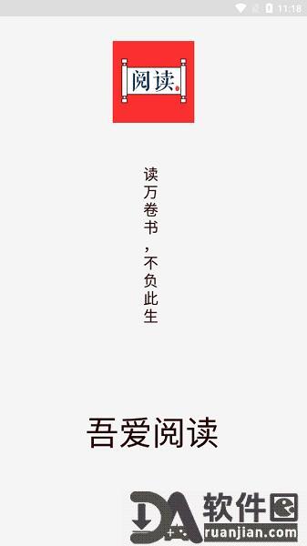 吾爱阅读去广告版截图1