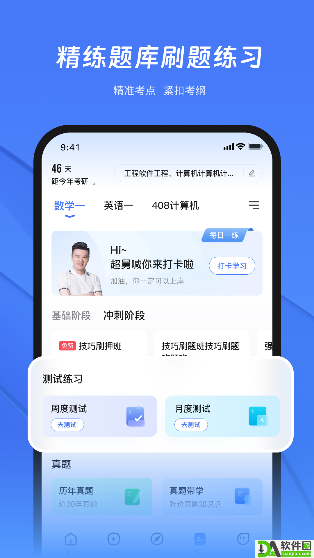 研途考研安卓版截图3