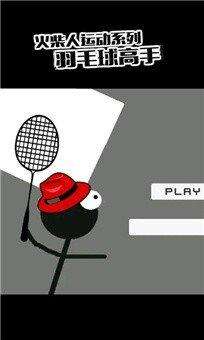 火柴人羽毛球(Stick Man Badminton Champion)手机版截图1