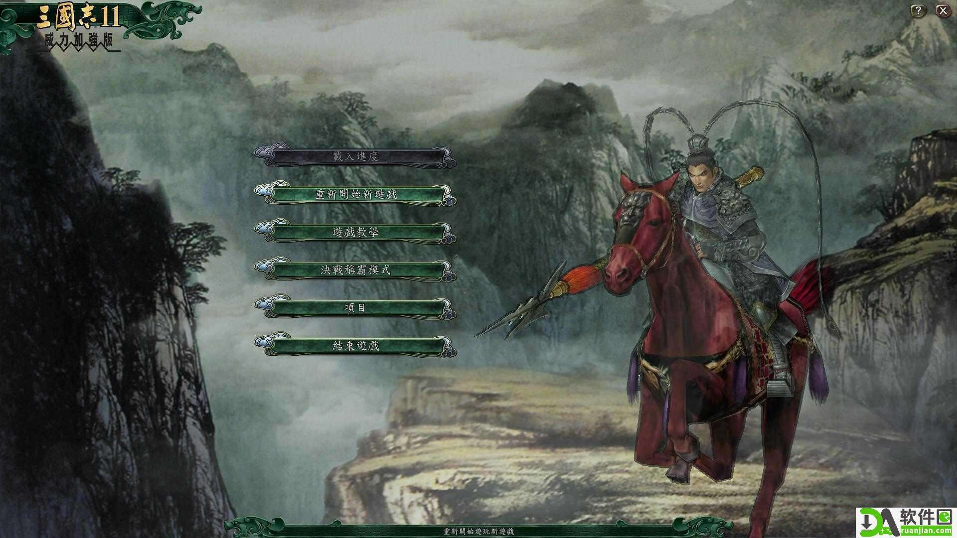 三国志11完全汉化版截图1
