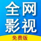 全网影视安卓版