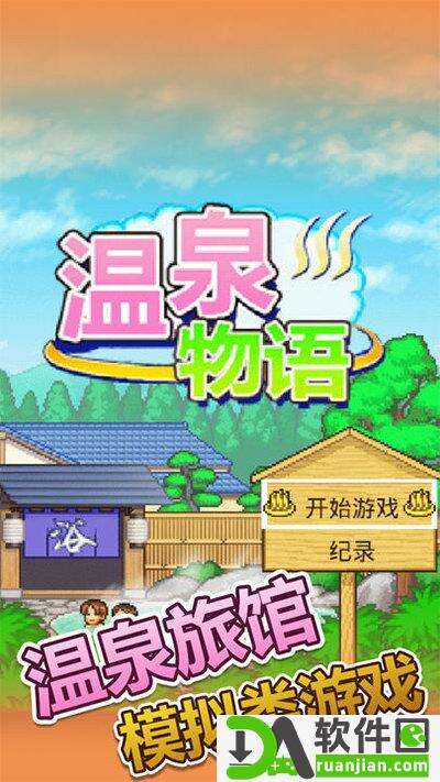 温泉物语2中文版截图2