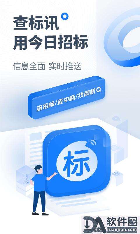 今日招标网(更名为立达标讯)官方版截图2