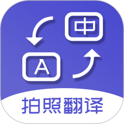 翻译拍照安卓版
