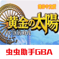 黄金太阳2失落的时代手机版