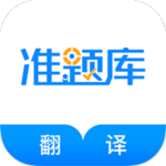 翻译资格准题库官方版
