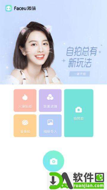 激萌相机faceu官方版截图1