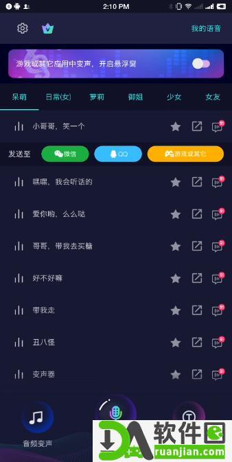 变声器大师官方版截图5